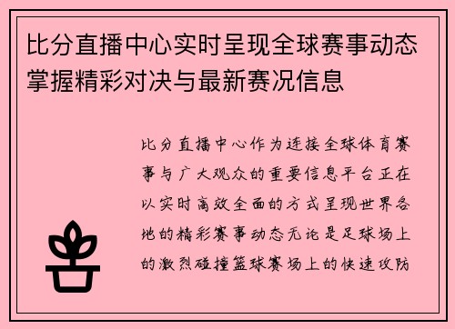 比分直播中心实时呈现全球赛事动态掌握精彩对决与最新赛况信息 比分直播中心实时呈现全球赛事动态掌握精彩对决与最新赛况信息