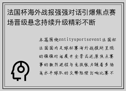法国杯海外战报强强对话引爆焦点赛场晋级悬念持续升级精彩不断 法国杯海外战报强强对话引爆焦点赛场晋级悬念持续升级精彩不断