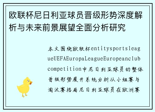 欧联杯尼日利亚球员晋级形势深度解析与未来前景展望全面分析研究 欧联杯尼日利亚球员晋级形势深度解析与未来前景展望全面分析研究