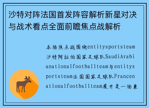 沙特对阵法国首发阵容解析新星对决与战术看点全面前瞻焦点战解析