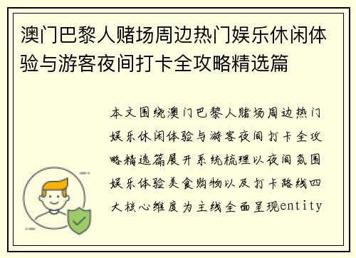 澳门巴黎人赌场周边热门娱乐休闲体验与游客夜间打卡全攻略精选篇