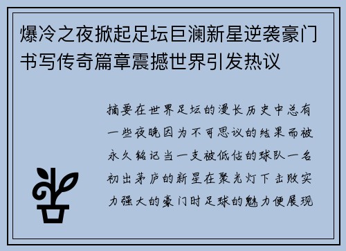 爆冷之夜掀起足坛巨澜新星逆袭豪门书写传奇篇章震撼世界引发热议