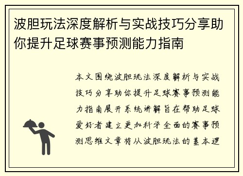 波胆玩法深度解析与实战技巧分享助你提升足球赛事预测能力指南 波胆玩法深度解析与实战技巧分享助你提升足球赛事预测能力指南