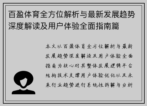 百盈体育全方位解析与最新发展趋势深度解读及用户体验全面指南篇
