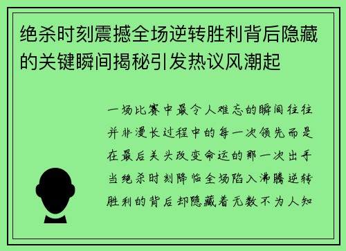 绝杀时刻震撼全场逆转胜利背后隐藏的关键瞬间揭秘引发热议风潮起