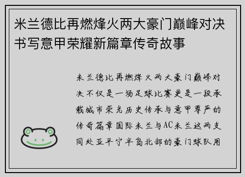 米兰德比再燃烽火两大豪门巅峰对决书写意甲荣耀新篇章传奇故事