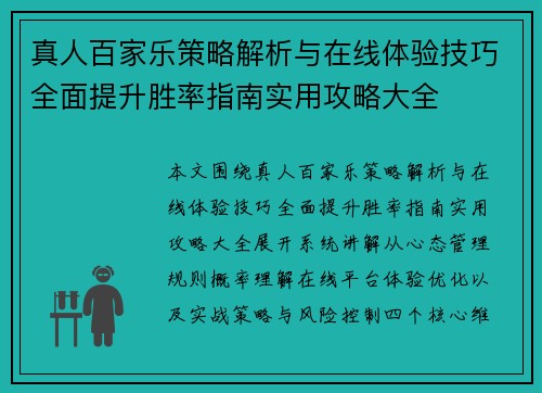 真人百家乐策略解析与在线体验技巧全面提升胜率指南实用攻略大全