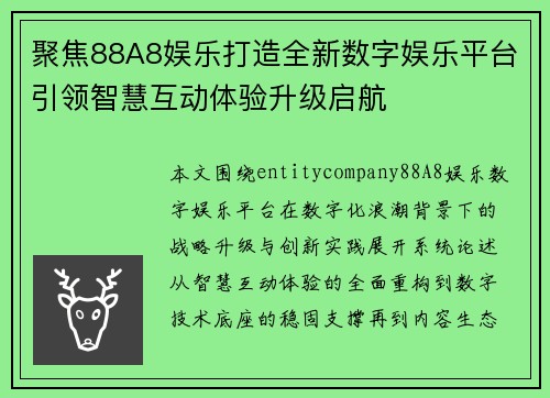 聚焦88A8娱乐打造全新数字娱乐平台引领智慧互动体验升级启航 聚焦88A8娱乐打造全新数字娱乐平台引领智慧互动体验升级启航