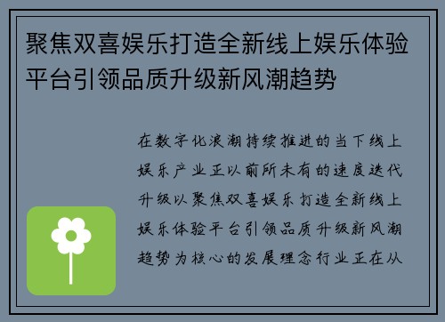 聚焦双喜娱乐打造全新线上娱乐体验平台引领品质升级新风潮趋势 聚焦双喜娱乐打造全新线上娱乐体验平台引领品质升级新风潮趋势