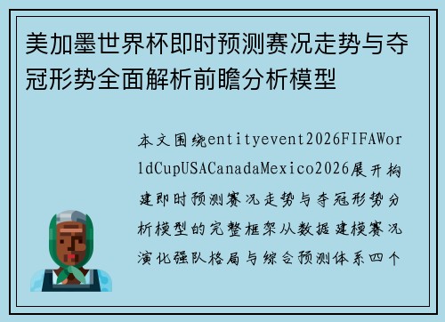 美加墨世界杯即时预测赛况走势与夺冠形势全面解析前瞻分析模型