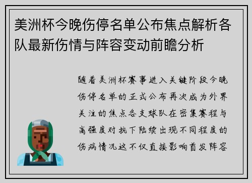 美洲杯今晚伤停名单公布焦点解析各队最新伤情与阵容变动前瞻分析