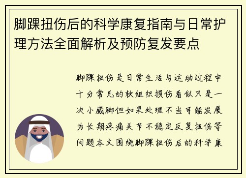 脚踝扭伤后的科学康复指南与日常护理方法全面解析及预防复发要点