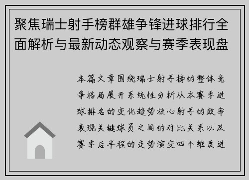 聚焦瑞士射手榜群雄争锋进球排行全面解析与最新动态观察与赛季表现盘点 聚焦瑞士射手榜群雄争锋进球排行全面解析与最新动态观察与赛季表现盘点