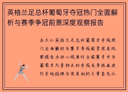 英格兰足总杯葡萄牙夺冠热门全面解析与赛季争冠前景深度观察报告 英格兰足总杯葡萄牙夺冠热门全面解析与赛季争冠前景深度观察报告