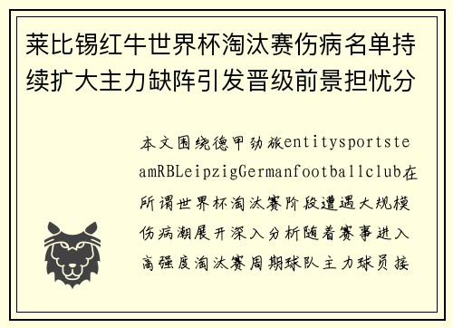 莱比锡红牛世界杯淘汰赛伤病名单持续扩大主力缺阵引发晋级前景担忧分析 莱比锡红牛世界杯淘汰赛伤病名单持续扩大主力缺阵引发晋级前景担忧分析