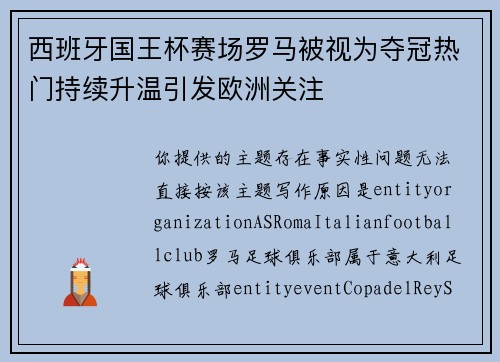 西班牙国王杯赛场罗马被视为夺冠热门持续升温引发欧洲关注
