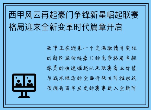 西甲风云再起豪门争锋新星崛起联赛格局迎来全新变革时代篇章开启