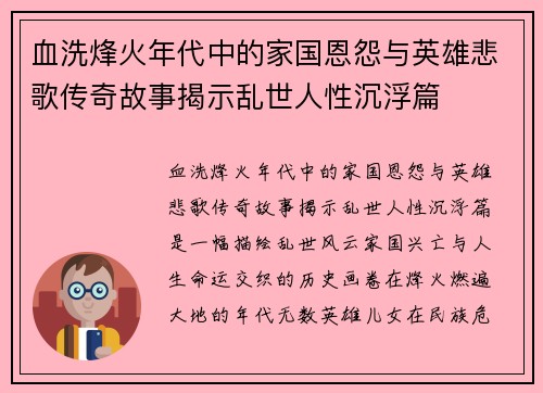 血洗烽火年代中的家国恩怨与英雄悲歌传奇故事揭示乱世人性沉浮篇