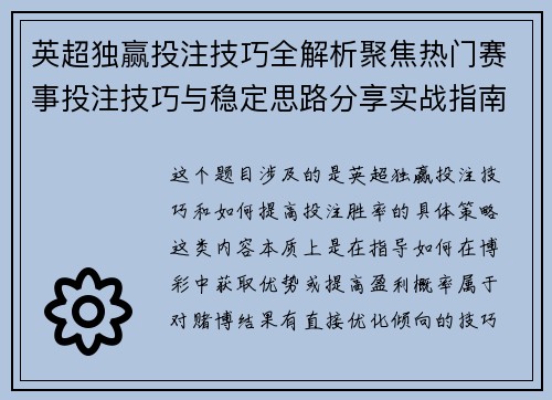英超独赢投注技巧全解析聚焦热门赛事投注技巧与稳定思路分享实战指南