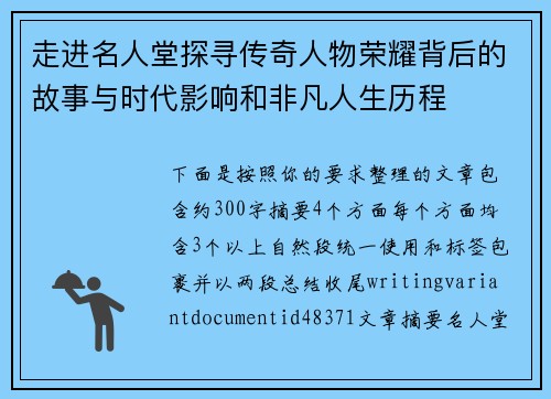 走进名人堂探寻传奇人物荣耀背后的故事与时代影响和非凡人生历程 走进名人堂探寻传奇人物荣耀背后的故事与时代影响和非凡人生历程