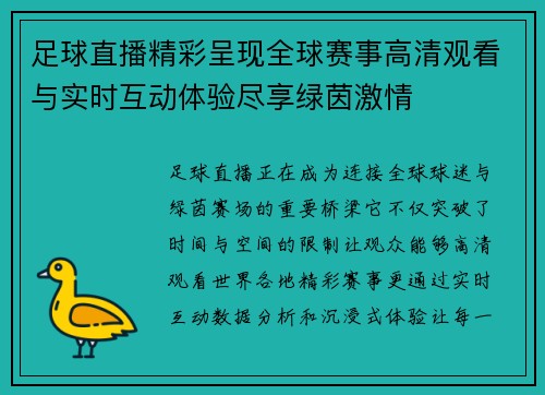 足球直播精彩呈现全球赛事高清观看与实时互动体验尽享绿茵激情 足球直播精彩呈现全球赛事高清观看与实时互动体验尽享绿茵激情