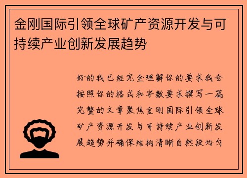 金刚国际引领全球矿产资源开发与可持续产业创新发展趋势 金刚国际引领全球矿产资源开发与可持续产业创新发展趋势