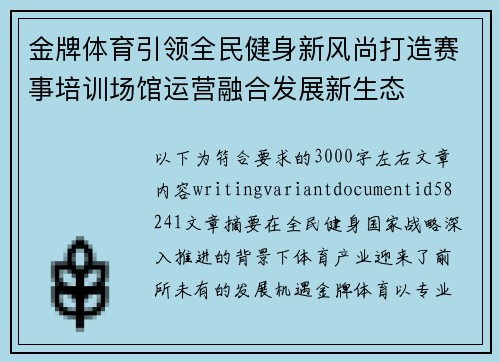 金牌体育引领全民健身新风尚打造赛事培训场馆运营融合发展新生态 金牌体育引领全民健身新风尚打造赛事培训场馆运营融合发展新生态