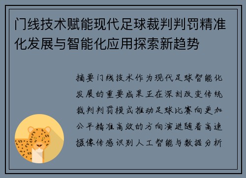 门线技术赋能现代足球裁判判罚精准化发展与智能化应用探索新趋势 门线技术赋能现代足球裁判判罚精准化发展与智能化应用探索新趋势