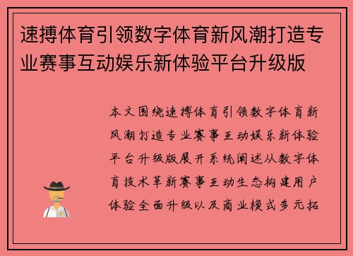 速搏体育引领数字体育新风潮打造专业赛事互动娱乐新体验平台升级版 速搏体育引领数字体育新风潮打造专业赛事互动娱乐新体验平台升级版
