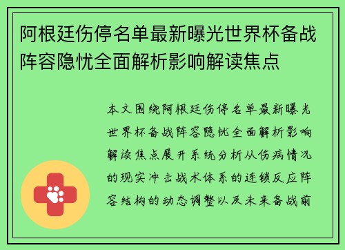 阿根廷伤停名单最新曝光世界杯备战阵容隐忧全面解析影响解读焦点 阿根廷伤停名单最新曝光世界杯备战阵容隐忧全面解析影响解读焦点