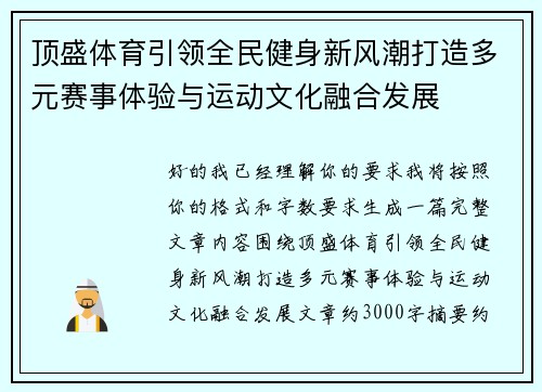 顶盛体育引领全民健身新风潮打造多元赛事体验与运动文化融合发展 顶盛体育引领全民健身新风潮打造多元赛事体验与运动文化融合发展