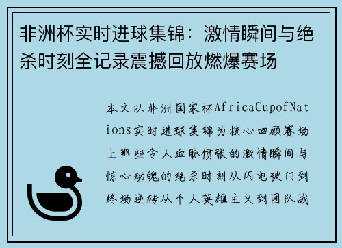 非洲杯实时进球集锦:激情瞬间与绝杀时刻全记录震撼回放燃爆赛场 非洲杯实时进球集锦:激情瞬间与绝杀时刻全记录震撼回放燃爆赛场