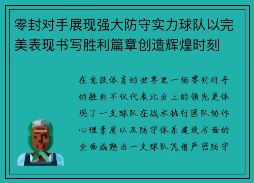 零封对手展现强大防守实力球队以完美表现书写胜利篇章创造辉煌时刻 零封对手展现强大防守实力球队以完美表现书写胜利篇章创造辉煌时刻