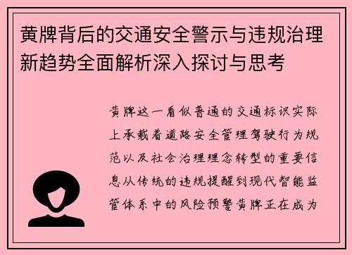 黄牌背后的交通安全警示与违规治理新趋势全面解析深入探讨与思考 黄牌背后的交通安全警示与违规治理新趋势全面解析深入探讨与思考