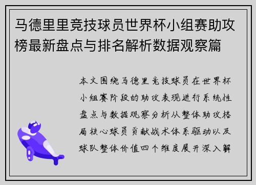 马德里里竞技球员世界杯小组赛助攻榜最新盘点与排名解析数据观察篇 马德里里竞技球员世界杯小组赛助攻榜最新盘点与排名解析数据观察篇