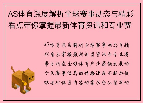 AS体育深度解析全球赛事动态与精彩看点带你掌握最新体育资讯和专业赛事分析