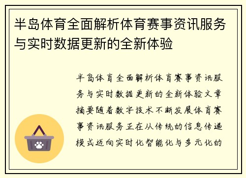 半岛体育全面解析体育赛事资讯服务与实时数据更新的全新体验 半岛体育全面解析体育赛事资讯服务与实时数据更新的全新体验