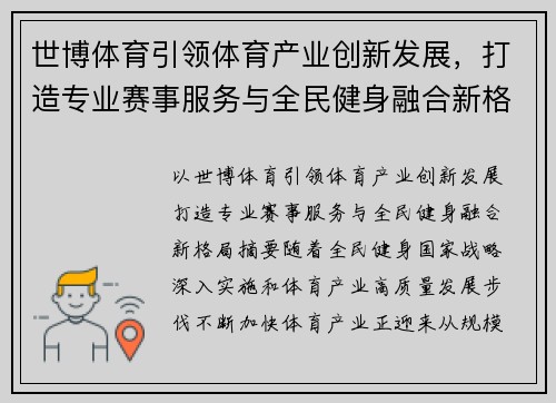 世博体育引领体育产业创新发展，打造专业赛事服务与全民健身融合新格局