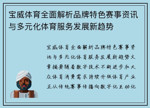 宝威体育全面解析品牌特色赛事资讯与多元化体育服务发展新趋势 宝威体育全面解析品牌特色赛事资讯与多元化体育服务发展新趋势