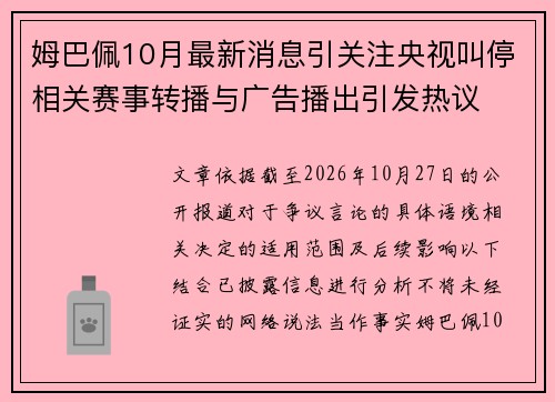 姆巴佩10月最新消息引关注央视叫停相关赛事转播与广告播出引发热议 姆巴佩10月最新消息引关注央视叫停相关赛事转播与广告播出引发热议