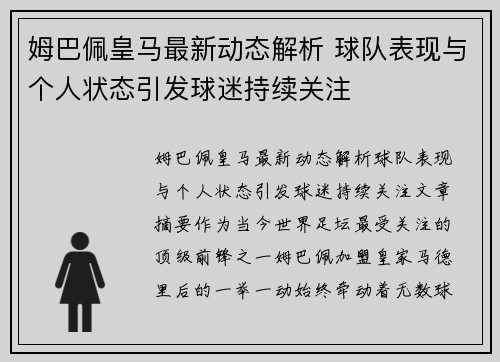 姆巴佩皇马最新动态解析 球队表现与个人状态引发球迷持续关注 姆巴佩皇马最新动态解析 球队表现与个人状态引发球迷持续关注