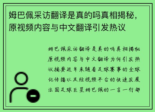 姆巴佩采访翻译是真的吗真相揭秘,原视频内容与中文翻译引发热议 姆巴佩采访翻译是真的吗真相揭秘,原视频内容与中文翻译引发热议