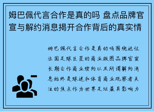 姆巴佩代言合作是真的吗 盘点品牌官宣与解约消息揭开合作背后的真实情况