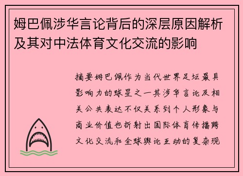 姆巴佩涉华言论背后的深层原因解析及其对中法体育文化交流的影响