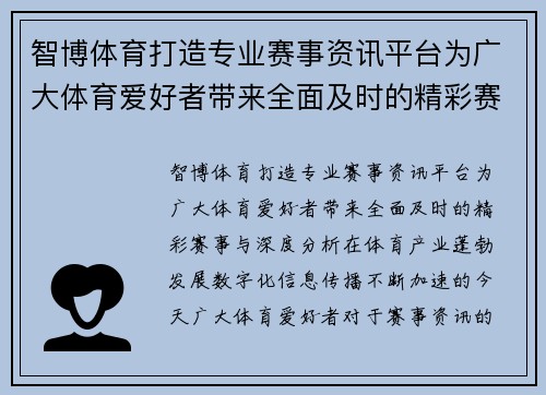 智博体育打造专业赛事资讯平台为广大体育爱好者带来全面及时的精彩赛事与深度分析 智博体育打造专业赛事资讯平台为广大体育爱好者带来全面及时的精彩赛事与深度分析