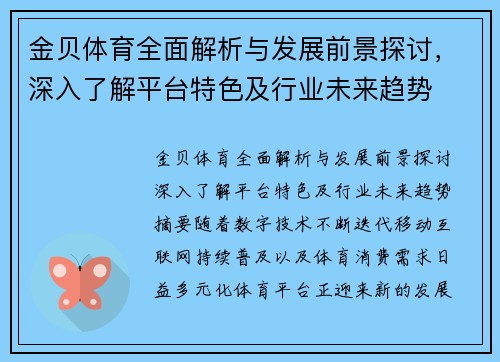 金贝体育全面解析与发展前景探讨，深入了解平台特色及行业未来趋势