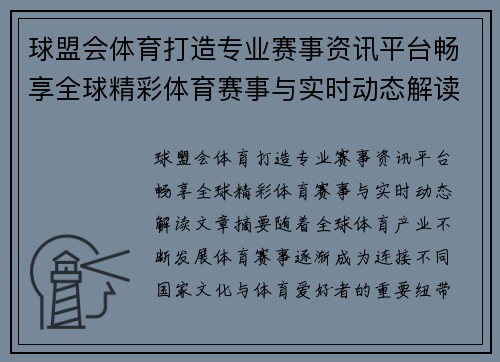 球盟会体育打造专业赛事资讯平台畅享全球精彩体育赛事与实时动态解读 球盟会体育打造专业赛事资讯平台畅享全球精彩体育赛事与实时动态解读