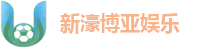 新濠博亚娱乐